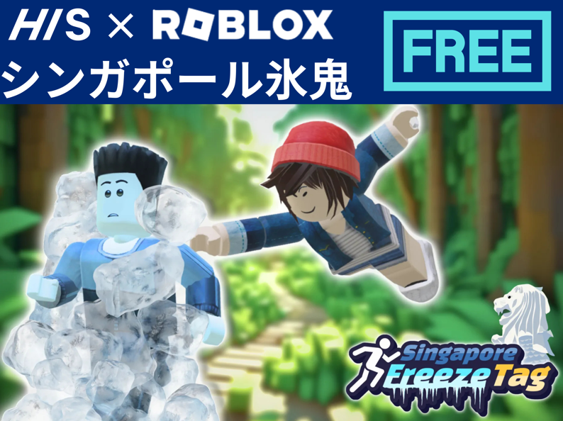 シンガポールで鬼ごっこ。無料ゲーム@ROBLOXをプレイ! 20_campaign1_HIS_ROBLOX_JP