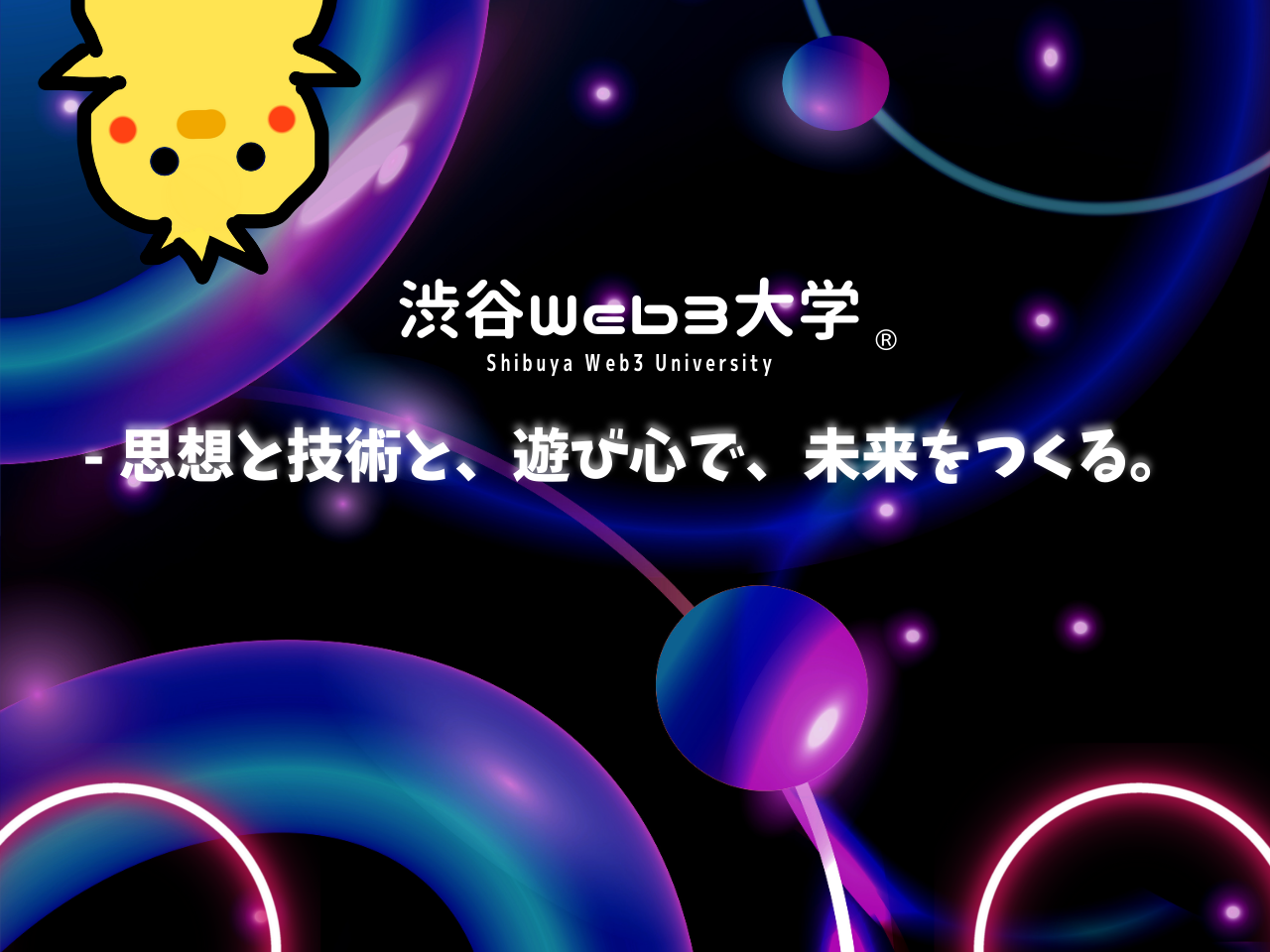 渋谷Web3大学 - 思想と技術と、遊び心で、未来をつくる。 20_web3Daigaku