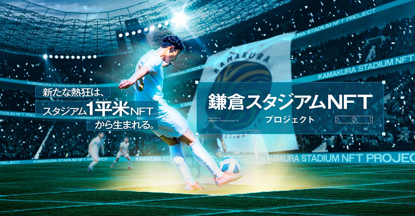 鎌倉スタジアムNFTプロジェクト 20_kamakura-inter